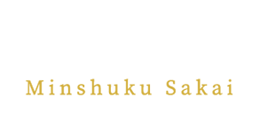 民宿サカイ