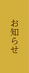 お知らせ