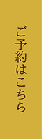 ご予約はこちら